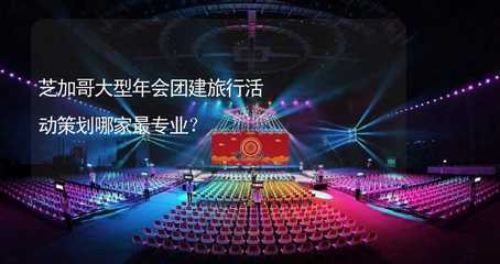 芝加哥大型企業年會與團建旅行活動策劃全攻略 專業服務商選擇指南