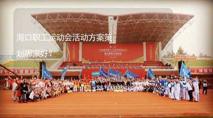 海口職工運動會活動方案策劃指南 如何選擇最佳服務商
